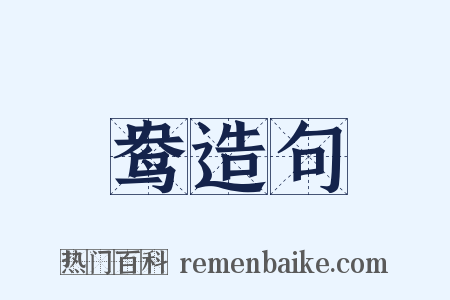 鸯造句是什么意思的图片